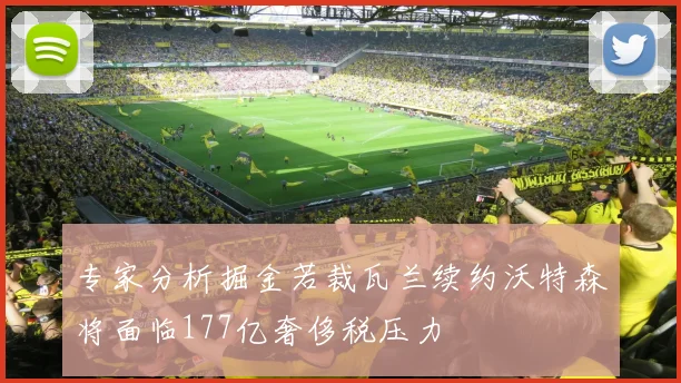 专家分析掘金若裁瓦兰续约沃特森将面临177亿奢侈税压力