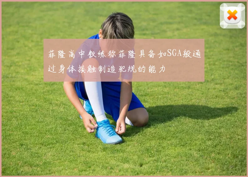 菲隆高中教练称菲隆具备如SGA般通过身体接触制造犯规的能力