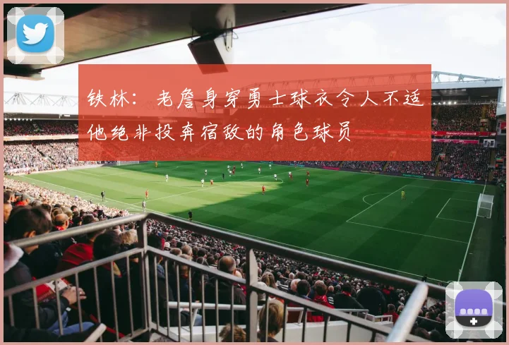 铁林：老詹身穿勇士球衣令人不适他绝非投奔宿敌的角色球员
