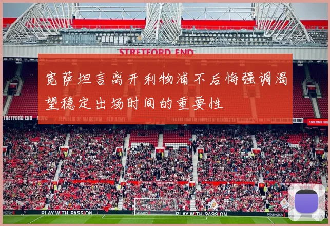 宽萨坦言离开利物浦不后悔强调渴望稳定出场时间的重要性