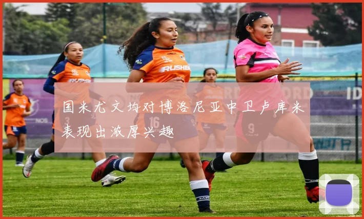 国米尤文均对博洛尼亚中卫卢库米表现出浓厚兴趣